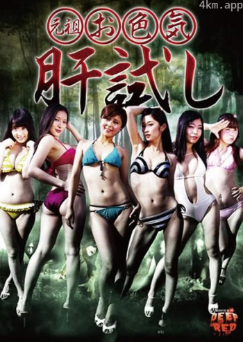 元祖 お色気肝試し