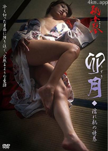 秘女琴 卯月 濡れ肌の誘惑