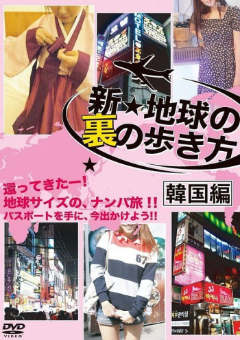 地球の裏の歩き方 韓国編