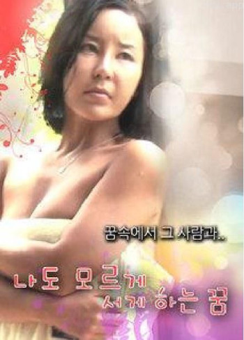 나도모르게 서게 하는꿈