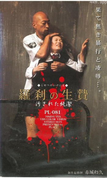 羅刹の生贄 汚された純潔