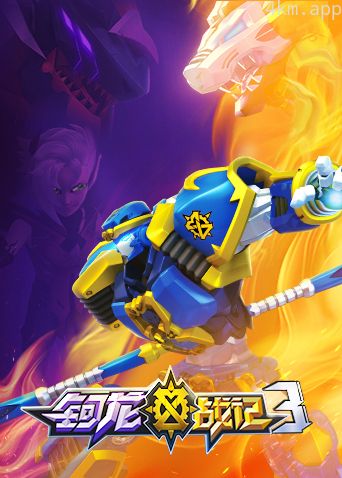 钶龙战记 第三季