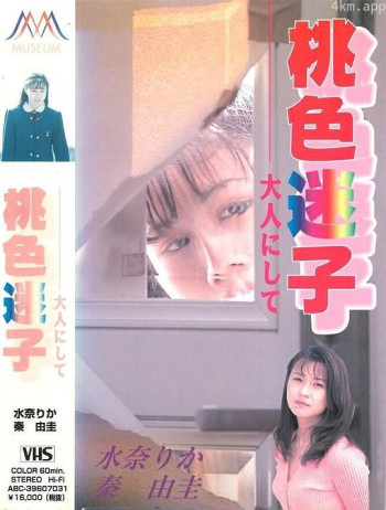 桃色迷子 大人にして