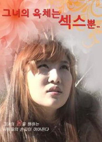 그녀의 육체는..섹스뿐