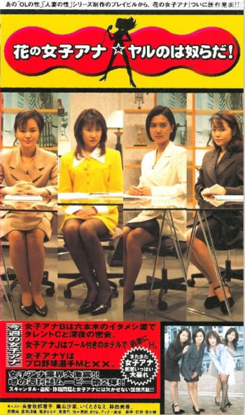 花の女子アナ★ヤルのは奴らだ!