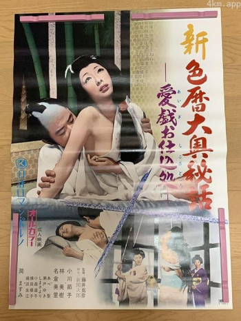 新色暦大奥秘話　愛戯お仕込処