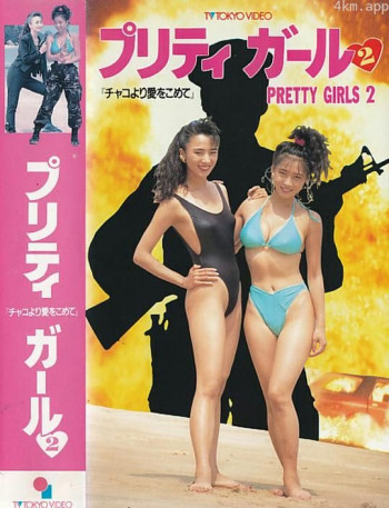 プリティガール2 チャコより愛をこめて