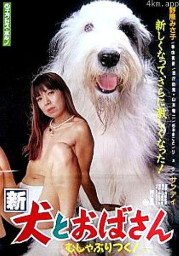 新・犬とおばさん　－むしゃぶりつく！－