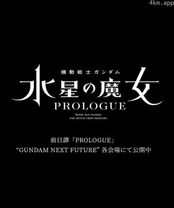 机动战士高达 水星的魔女 前日谭