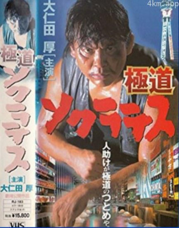 極道ソクラテス