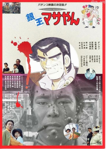 銀玉マサやん