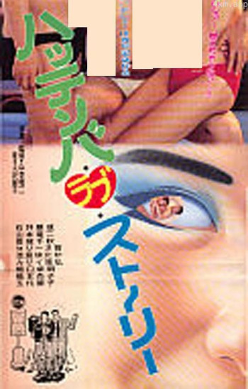 ハッテンバ・ラブ・ストーリー