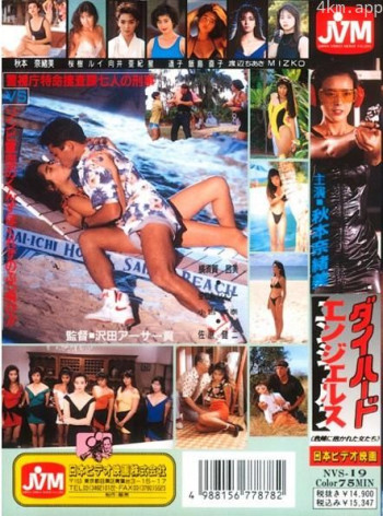 ダイハードエンジェルス 危険に抱かれた女たち