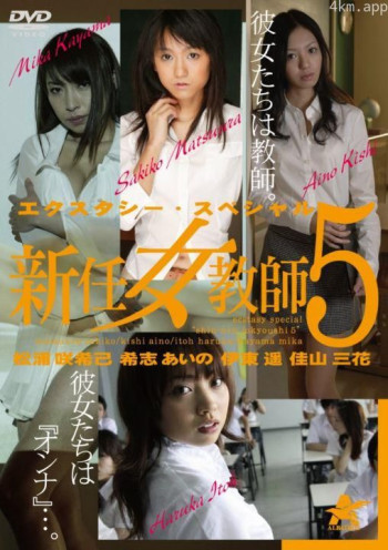 新任女教师总集篇5