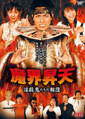魔界昇天 淫殺鬼たちの報復