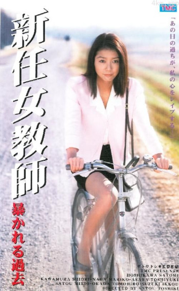 新任女教师11：被揭发的过去