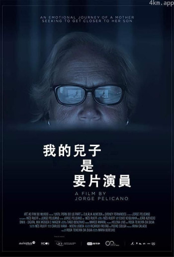 我的儿子是㚻片演员