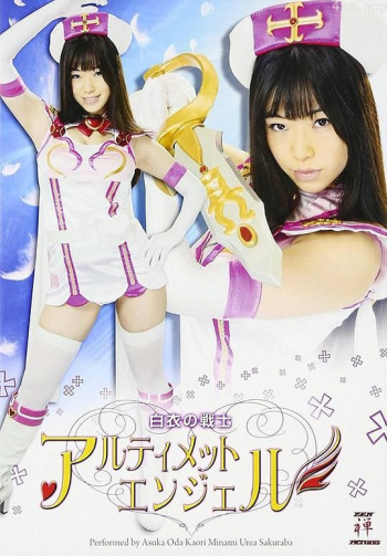 白衣の戦士アルティメットエンジェル