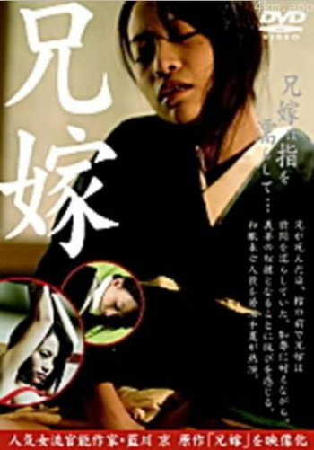 兄嫁は指を濡らして