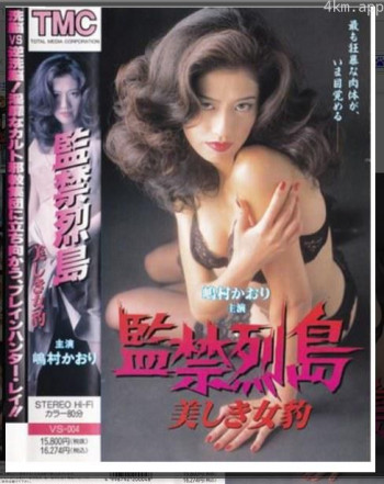 監禁列島 美しき女豹