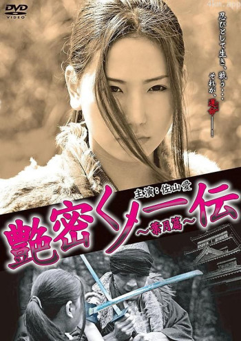 艶密くノ一伝~葉月篇~