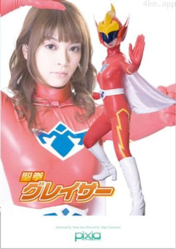 聖拳グレイサー