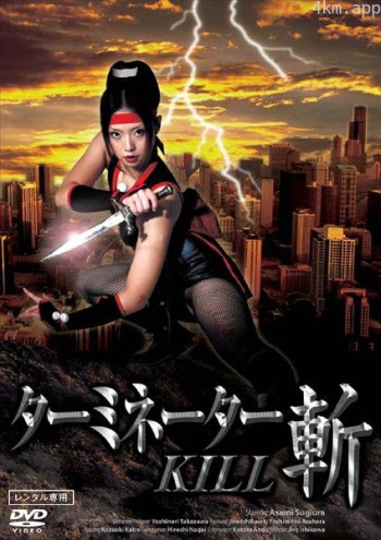 ターミネーター・斬KILL