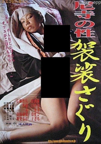 尼寺の性 袈裟さぐり