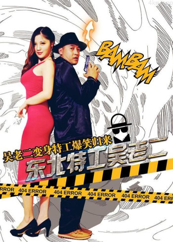 东北特工吴老二