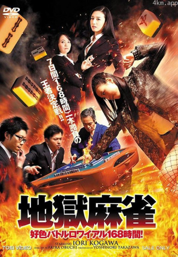 地獄麻雀 好色バトルロワイアル168時間!