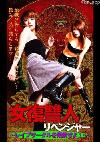 女復讐人 レイプサークルを閉鎖せよ