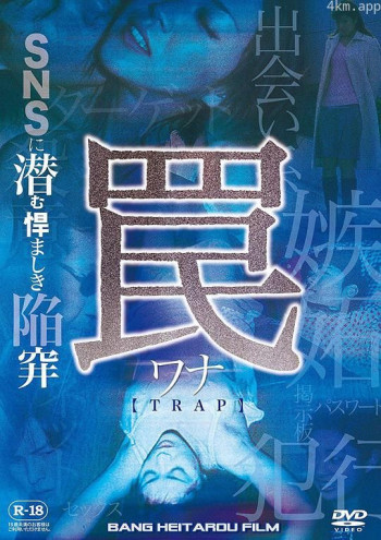 罠 ~SNSに潜む悍ましき陥穽~