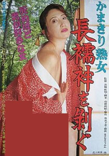 かまきり熟女 長襦袢を剥ぐ