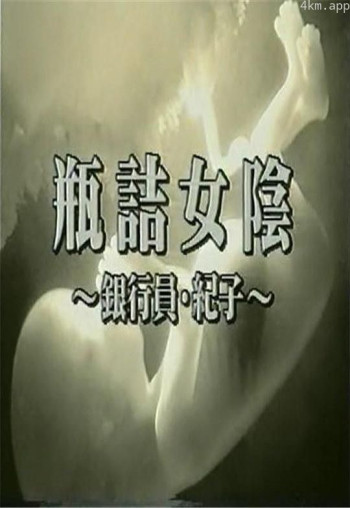 瓶詰女陰 銀行員・紀子