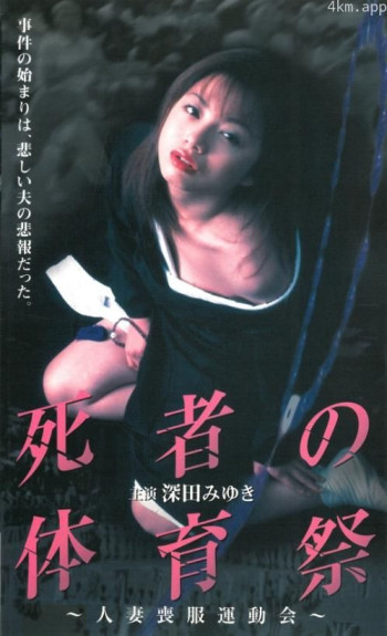 死者の体育祭～人妻喪服運動会～