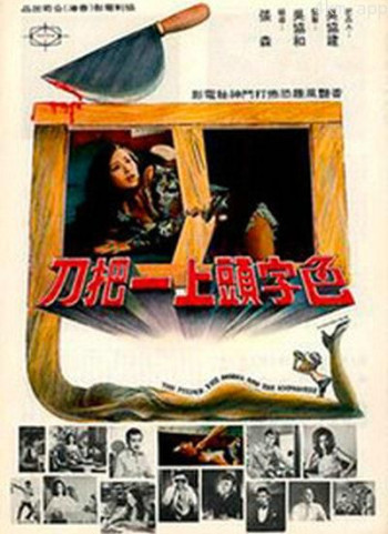 色字頭上一把刀