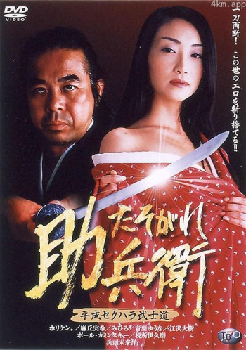 たそがれ助兵衛 平成セクハラ武士道