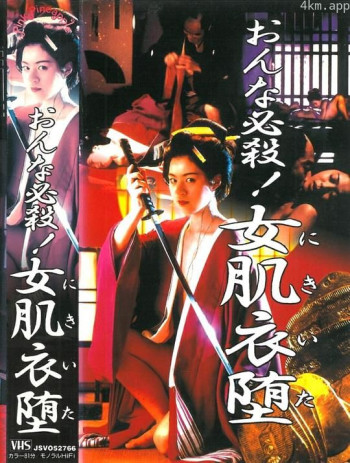 おんな必殺！女肌衣堕