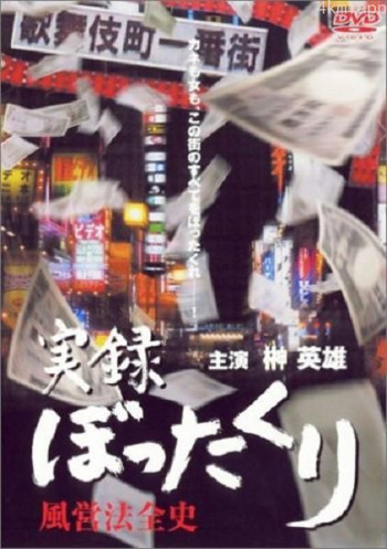 実録・ぼったくり 風営法全史