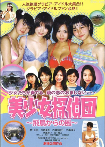 美少女探偵団～飛鳥からの風～