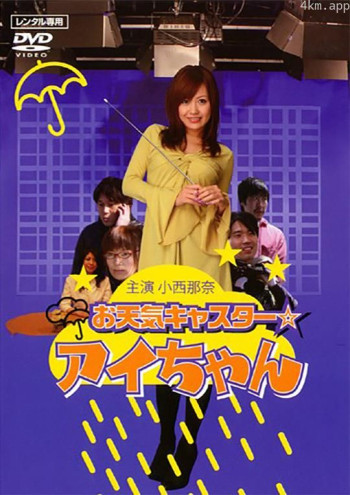 お天気キャスター☆アイちゃん
