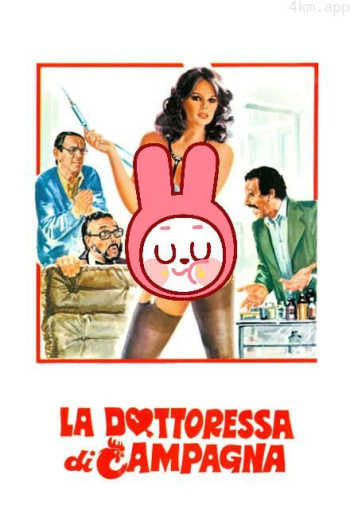 性感的乡村医生