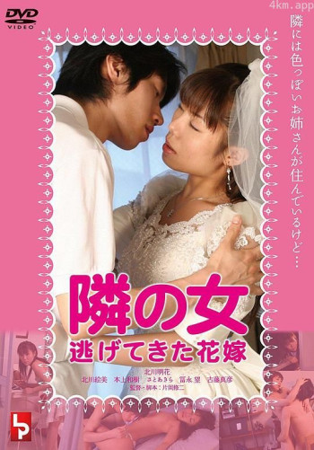 隣の女 逃げてきた花嫁