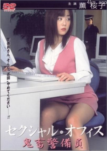 鬼畜警備員 セクシャルオフィス