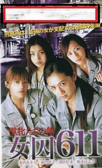 女囚611 獣牝たちの館