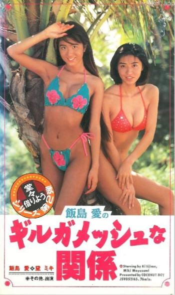 飯島愛のギルガメッシュな関係