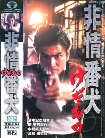 非情番犬 けだもの