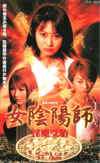 女陰陽師 淫魔受胎