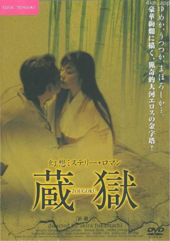 蔵獄 ＺＯＵＧＯＫＵ