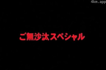 ご無沙汰スペシャル